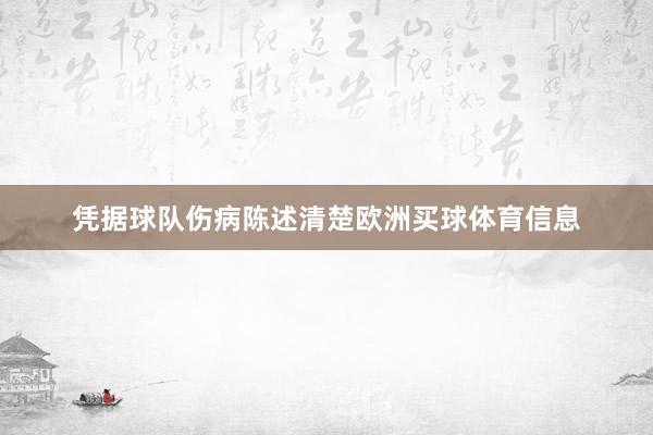凭据球队伤病陈述清楚欧洲买球体育信息