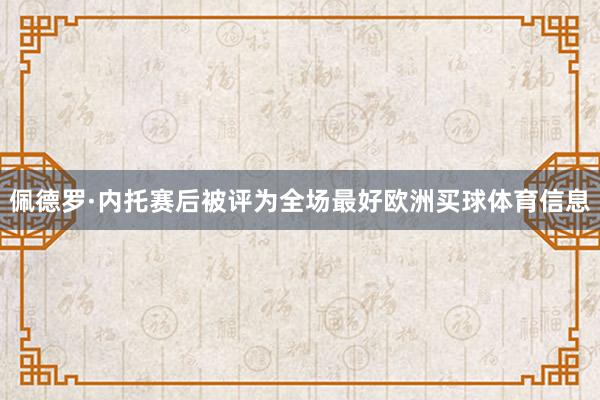 佩德罗·内托赛后被评为全场最好欧洲买球体育信息