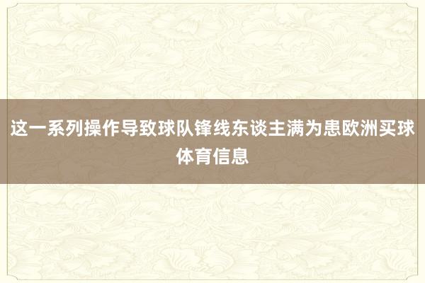 这一系列操作导致球队锋线东谈主满为患欧洲买球体育信息