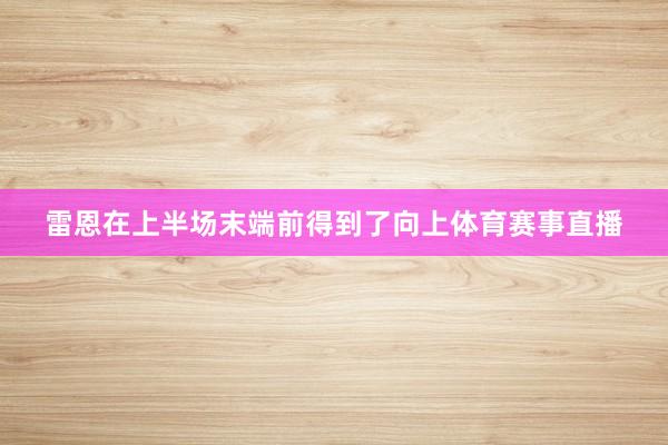 雷恩在上半场末端前得到了向上体育赛事直播