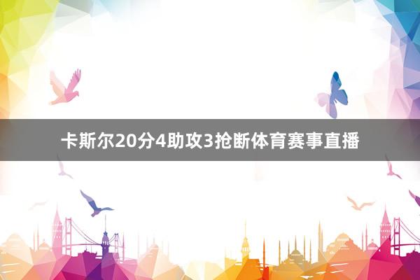 卡斯尔20分4助攻3抢断体育赛事直播
