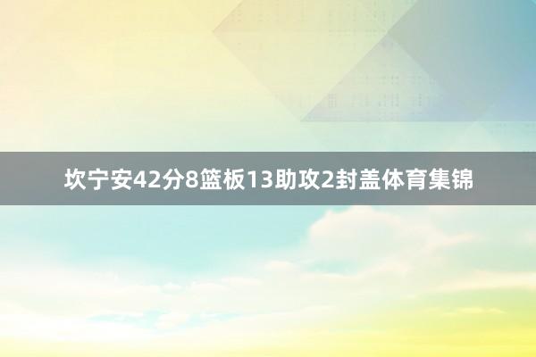 坎宁安42分8篮板13助攻2封盖体育集锦