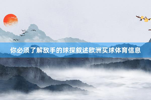 你必须了解敌手的球探叙述欧洲买球体育信息