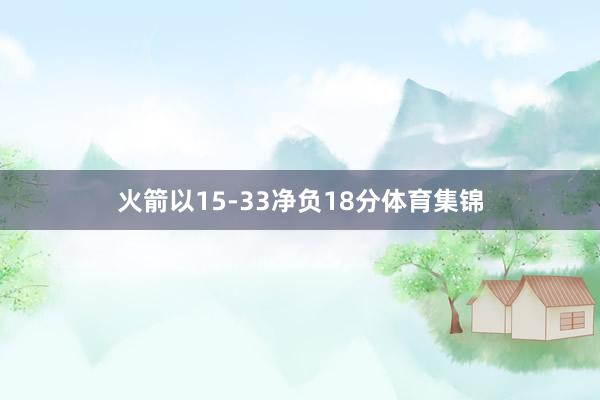 火箭以15-33净负18分体育集锦