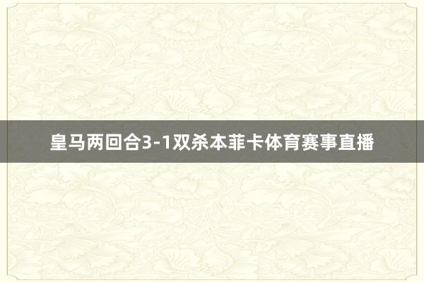 皇马两回合3-1双杀本菲卡体育赛事直播