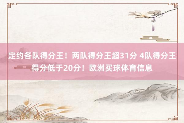 定约各队得分王！两队得分王超31分 4队得分王得分低于20分！欧洲买球体育信息