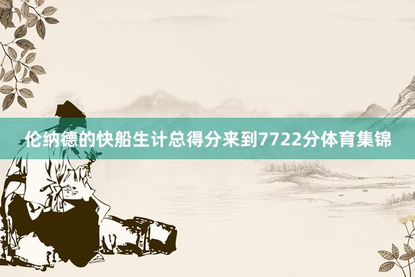 伦纳德的快船生计总得分来到7722分体育集锦