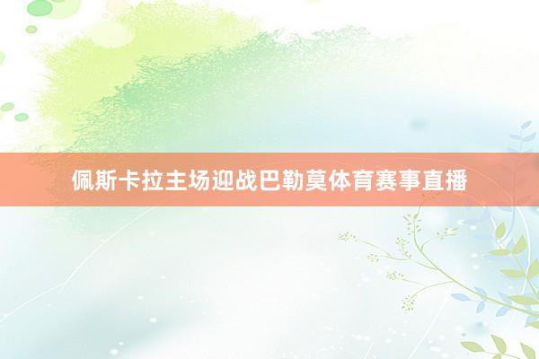 佩斯卡拉主场迎战巴勒莫体育赛事直播