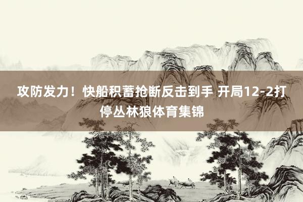 攻防发力！快船积蓄抢断反击到手 开局12-2打停丛林狼体育集锦