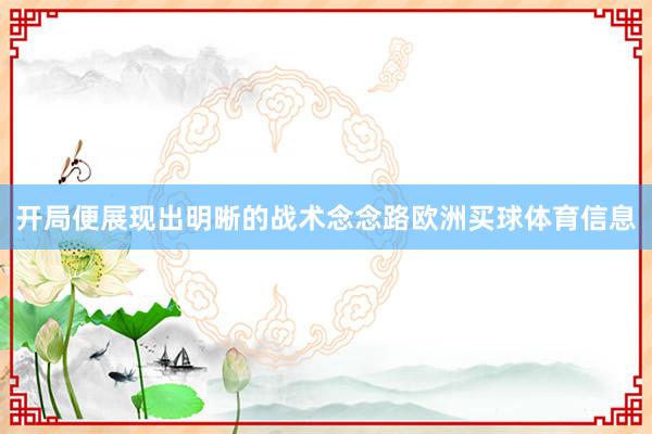 开局便展现出明晰的战术念念路欧洲买球体育信息