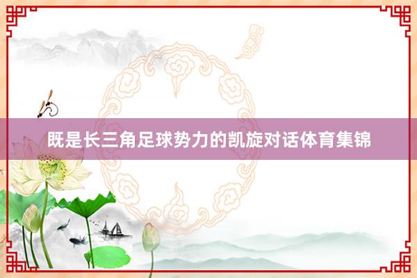 既是长三角足球势力的凯旋对话体育集锦
