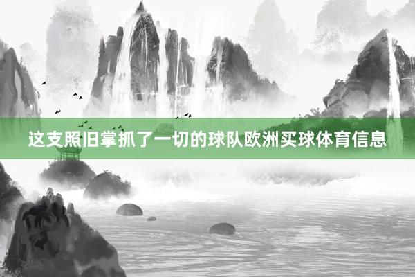 这支照旧掌抓了一切的球队欧洲买球体育信息