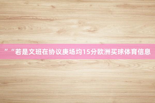 ”“若是文班在协议庚场均15分欧洲买球体育信息