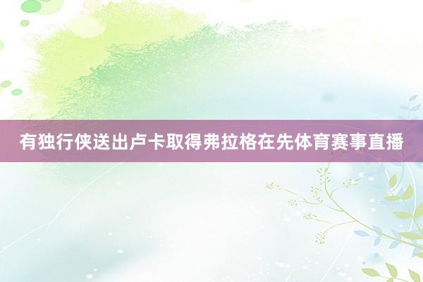 有独行侠送出卢卡取得弗拉格在先体育赛事直播