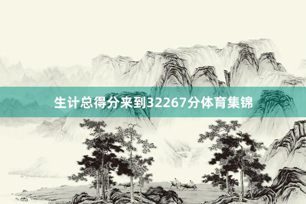 生计总得分来到32267分体育集锦