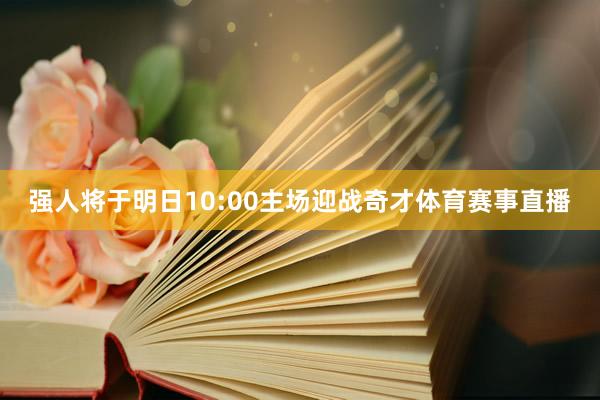 强人将于明日10:00主场迎战奇才体育赛事直播