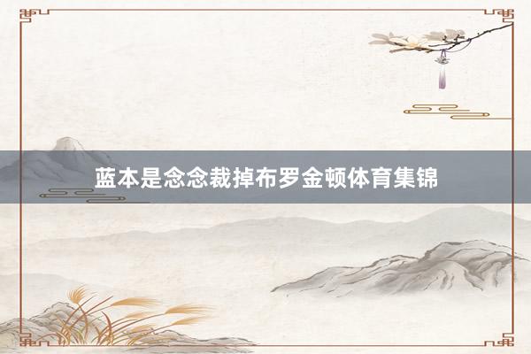 蓝本是念念裁掉布罗金顿体育集锦