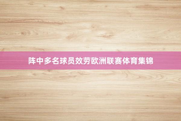 阵中多名球员效劳欧洲联赛体育集锦