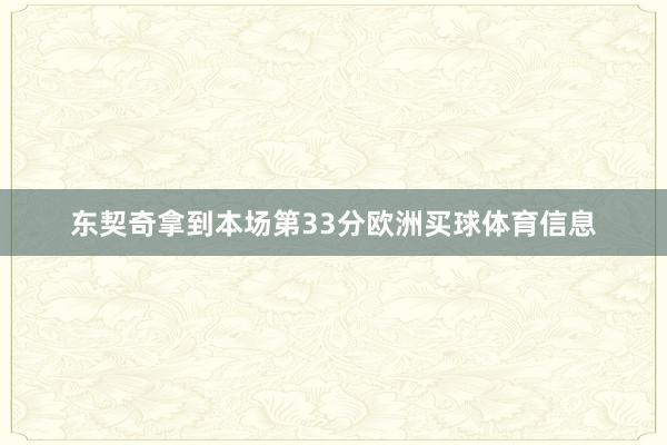 东契奇拿到本场第33分欧洲买球体育信息