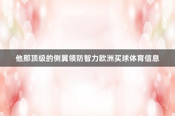他那顶级的侧翼领防智力欧洲买球体育信息