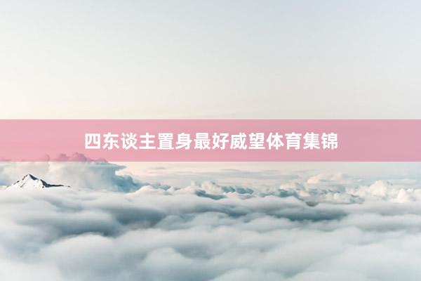 四东谈主置身最好威望体育集锦
