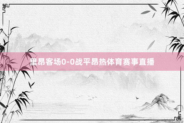 里昂客场0-0战平昂热体育赛事直播