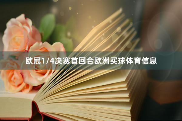 欧冠1/4决赛首回合欧洲买球体育信息