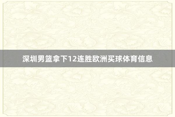 深圳男篮拿下12连胜欧洲买球体育信息