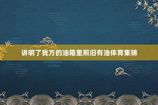 讲明了我方的油箱里照旧有油体育集锦