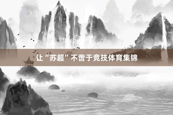 让“苏超”不啻于竞技体育集锦