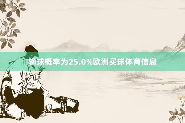 输球概率为25.0%欧洲买球体育信息