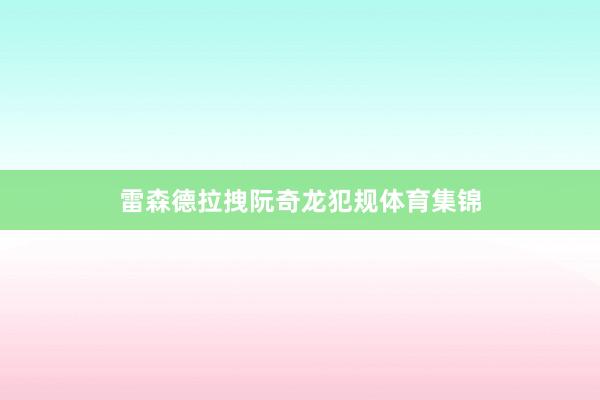 雷森德拉拽阮奇龙犯规体育集锦
