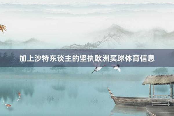 加上沙特东谈主的坚执欧洲买球体育信息