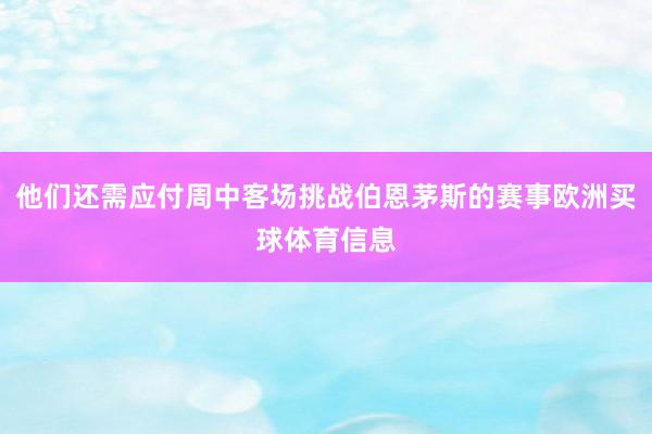 他们还需应付周中客场挑战伯恩茅斯的赛事欧洲买球体育信息