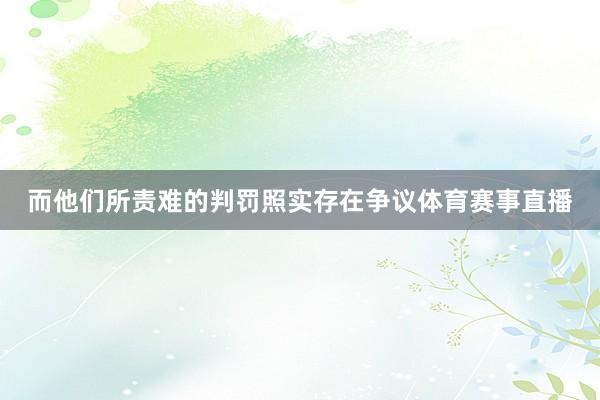 而他们所责难的判罚照实存在争议体育赛事直播