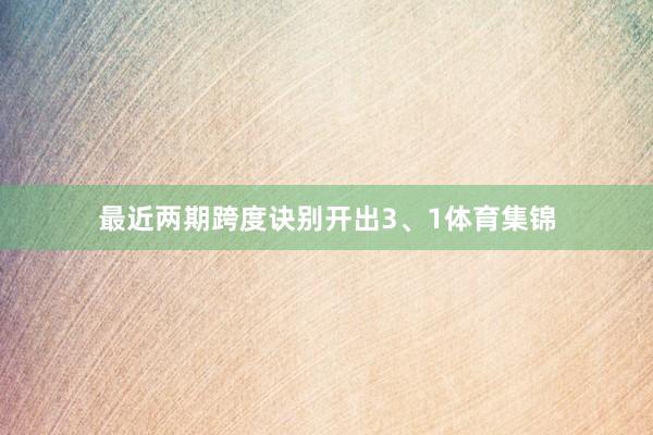 最近两期跨度诀别开出3、1体育集锦