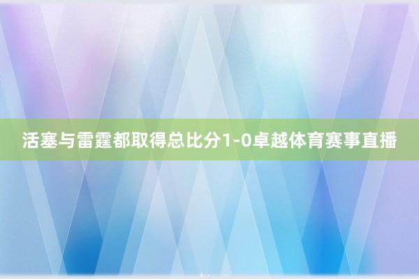 活塞与雷霆都取得总比分1-0卓越体育赛事直播