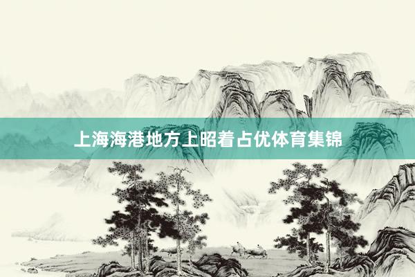 上海海港地方上昭着占优体育集锦
