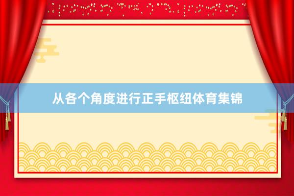 从各个角度进行正手枢纽体育集锦