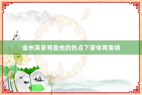 金州英豪将是他的热点下家体育集锦