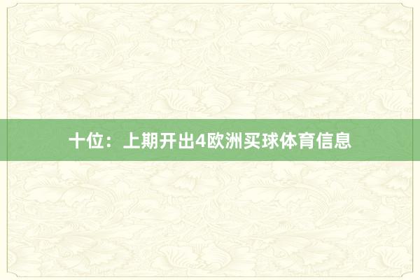 十位：上期开出4欧洲买球体育信息