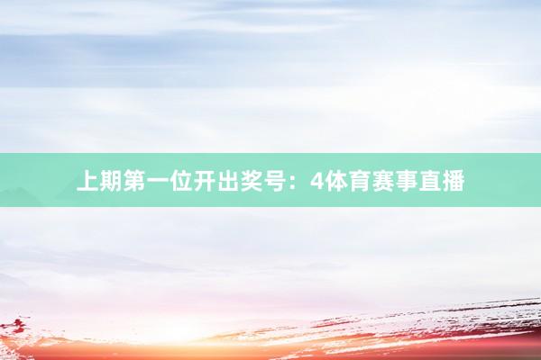 上期第一位开出奖号：4体育赛事直播