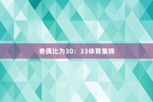 奇偶比为30：33体育集锦