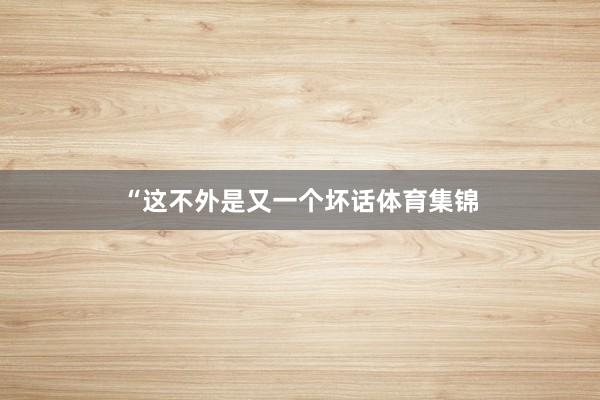 “这不外是又一个坏话体育集锦