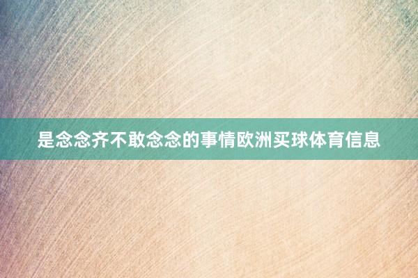 是念念齐不敢念念的事情欧洲买球体育信息