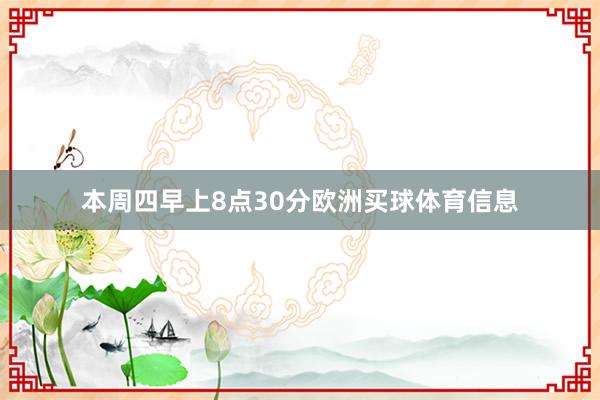 本周四早上8点30分欧洲买球体育信息