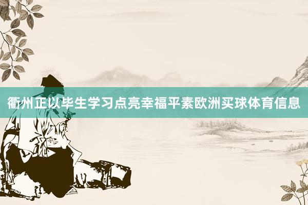 衢州正以毕生学习点亮幸福平素欧洲买球体育信息
