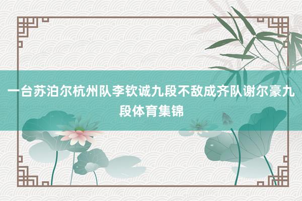 一台苏泊尔杭州队李钦诚九段不敌成齐队谢尔豪九段体育集锦