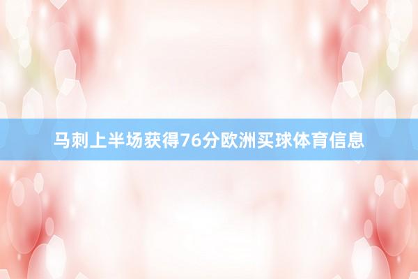 马刺上半场获得76分欧洲买球体育信息