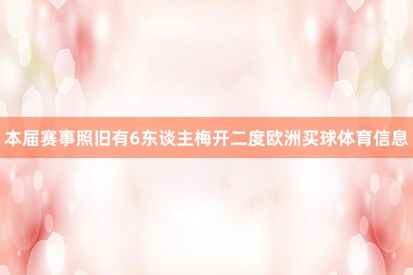 本届赛事照旧有6东谈主梅开二度欧洲买球体育信息